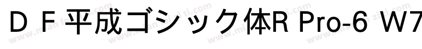 ＤＦ平成ゴシック体R Pro-6 W7字体转换